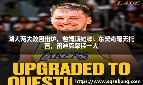 湖人两大败因出炉，詹姆斯摊牌！东契奇毫无托言，雷迪克牵挂一人